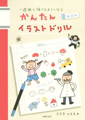 かんたんイラストドリル 新装版 一週間で描けるようになる