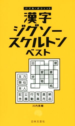 漢字ジグソースケルトンベスト パズル・ポシェット