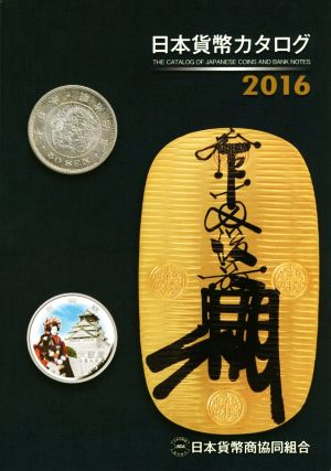 日本貨幣カタログ(2016)