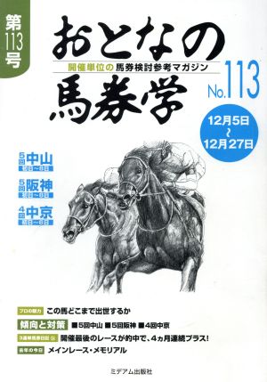 おとなの馬券学(No.113)