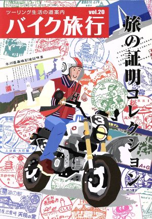 バイク旅行(vol.20) サンエイムック