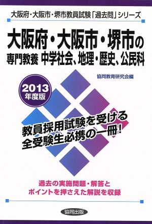 大阪府・大阪市・堺市の専門教養 中学社会、地理・歴史、公民科(2013年度版) 大阪府・大阪市・堺市教員試験「過去問」シリーズ