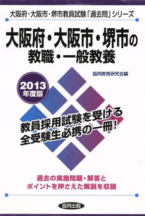 大阪府・大阪市・堺市の教職・一般教養(2013年度版) 大阪府・大阪市・堺市教員試験「過去問」シリーズ