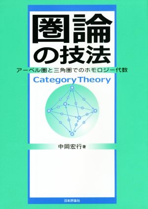 圏論の技法 アーベル圏と三角圏でのホモロジー代数