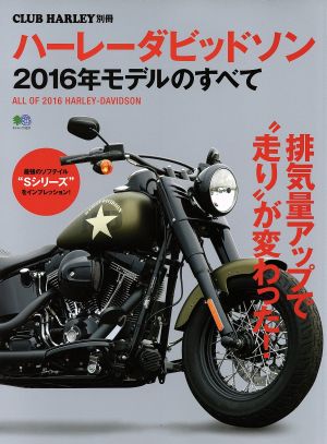 ハーレーダビッドソン 2016年モデルのすべて エイムック3231