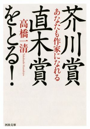 芥川賞・直木賞をとる！ あなたも作家になれる 河出文庫