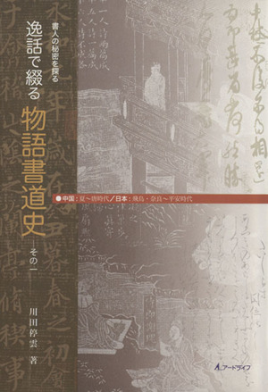 逸話で綴る物語書道史(その一) 書人の秘密を探る