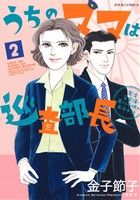 うちのママは巡査部長(2) 生活安全課・黒川千明の事件手帖 ジュールC