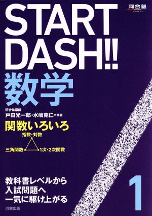 START DASH!!数学(1) 関数いろいろ 河合塾SERIES