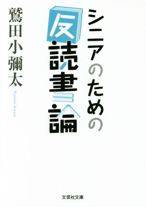 シニアのための反読書論 文芸社文庫