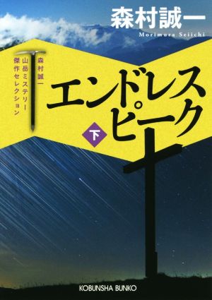 エンドレスピーク(下) 森村誠一 山岳ミステリー傑作セレクション 光文社文庫