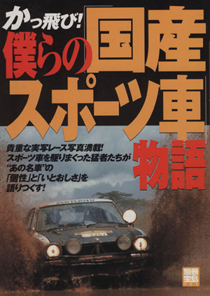 かっ飛び！僕らの「国産スポーツ車」物語 別冊宝島935