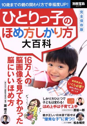 ひとりっ子のほめ方しかり方大百科 別冊宝島2415