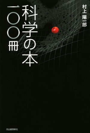 科学の本一○○冊