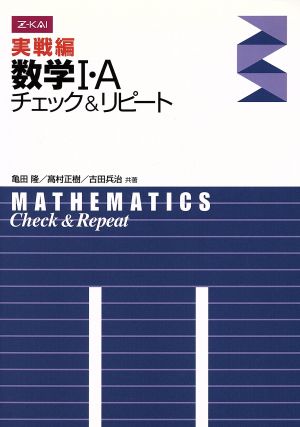 実戦編 数学I・A チェック&リピート