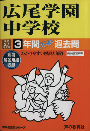 広尾学園中学校 3年間スーパー過去問 中学過去問シリーズ