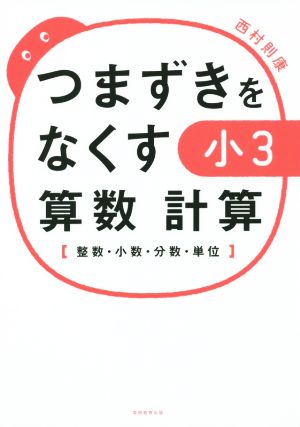 つまずきをなくす小3算数計算 整数・小数・分数・単位