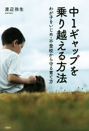 中1ギャップを乗り越える方法 わが子をいじめ・不登校から守る育て方