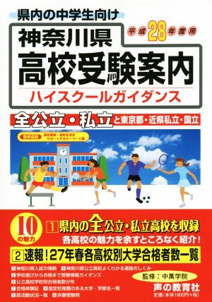 神奈川県高校受験案内 ハイスクールガイダンス(平成28年度用)県内の中学生向け 全公立・私立と東京都・近県私立・国立