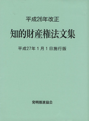 知的財産権法文集 平成27年1月1日施行版