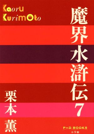 魔界水滸伝(7) P+D BOOKS
