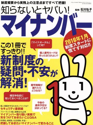 知らないとヤバい！マイナンバー 三才ムックVol.841