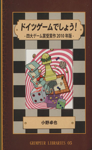 ドイツゲームでしょう！ 四大ゲーム賞受賞作2010年版