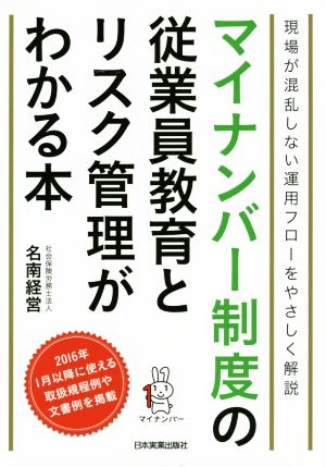 マイナンバー制度の従業員教育とリスク管理がわかる本 現場が混乱しない運用フローをやさしく解説