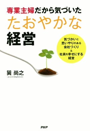 専業主婦だから気づいたたおやかな経営