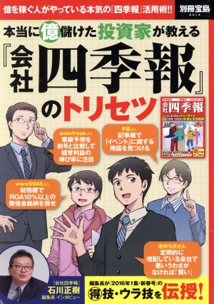 『会社四季報』のトリセツ 本当に億儲けた投資家が教える 別冊宝島2414