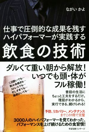 仕事で圧倒的な成果を残すハイパフォーマーが実践する飲食の技術