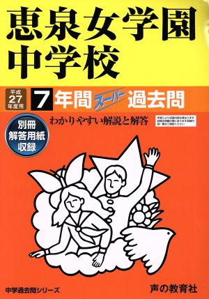 恵泉女学園中学校(平成27年度用) 7年間スーパー過去問 中学過去問シリーズ