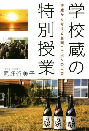 学校蔵の特別授業 佐渡から考える島国ニッポンの未来