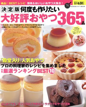 決定版 何度も作りたい大好評おやつ365品 GAKKEN HIT MOOK