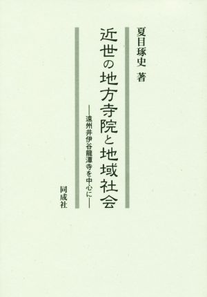 近世の地方寺院と地域社会 遠州井伊谷龍潭寺を中心に