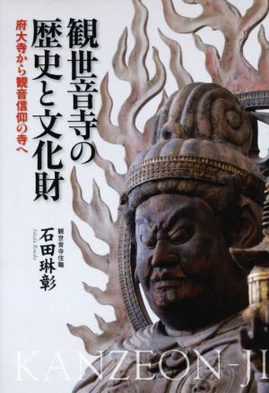 観世音寺の歴史と文化財 府大寺から観音信仰の寺へ