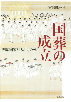 国葬の成立 明治国家と「功臣」の死