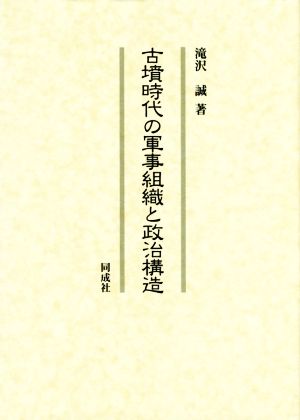 古墳時代の軍事組織と政治構造