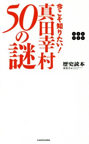 今こそ知りたい！真田幸村50の謎