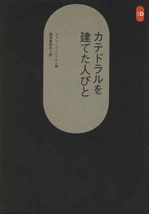 カテドラルを建てた人びと SD選書36