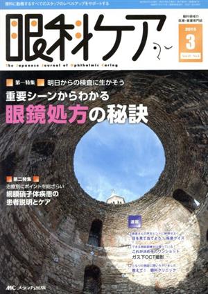 眼科ケア(17-3 2015-3) 特集 重要シーンからわかる眼鏡処方の秘訣