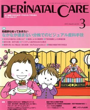 ペリネイタルケア(34-3 2015-3) 特集 助産師も知っておきたい なかなか進まない分娩でのビジュアル産科手技