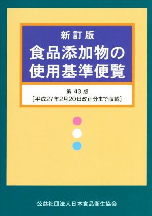 食品添加物の使用基準便覧 新訂版 第43版