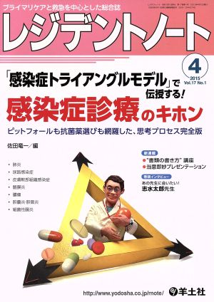 レジデントノート(17-1 2015-4) 「感染症トライアングルモデル」で伝授する! 感染症診療のキホン