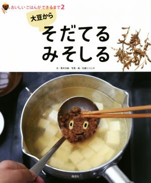 大豆からそだてるみそしる おいしいごはんができるまで2