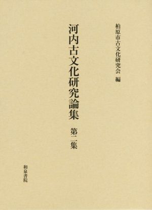 河内古文化研究論集(第二集)