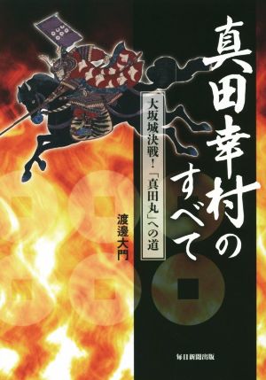 真田幸村のすべて大坂城決戦！「真田丸」への道