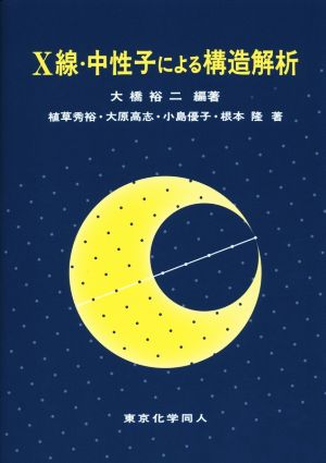 X線・中性子による構造解析