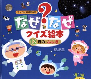 なぜなぜクイズ絵本 12月のふしぎ チャイルド科学絵本館