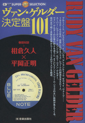 ヴァン・ゲルダー決定盤101 CDジャーナルムックSUPER Disc SELECTION